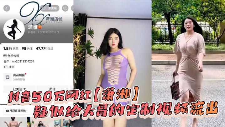 抖音50万网红【潇湘】疑似给大哥的定制视频流出！