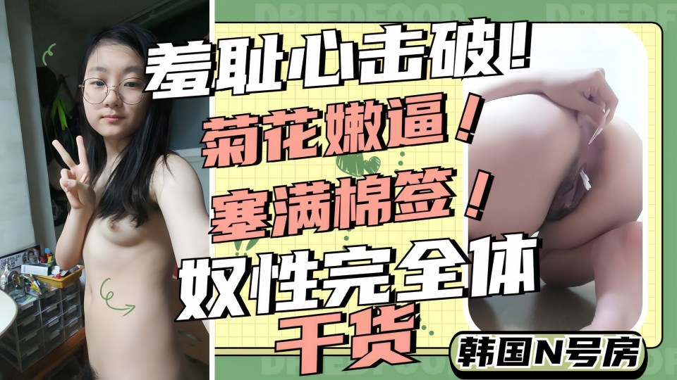 韩国性奴妹妹菊花嫩逼全部塞满棉签自慰调教