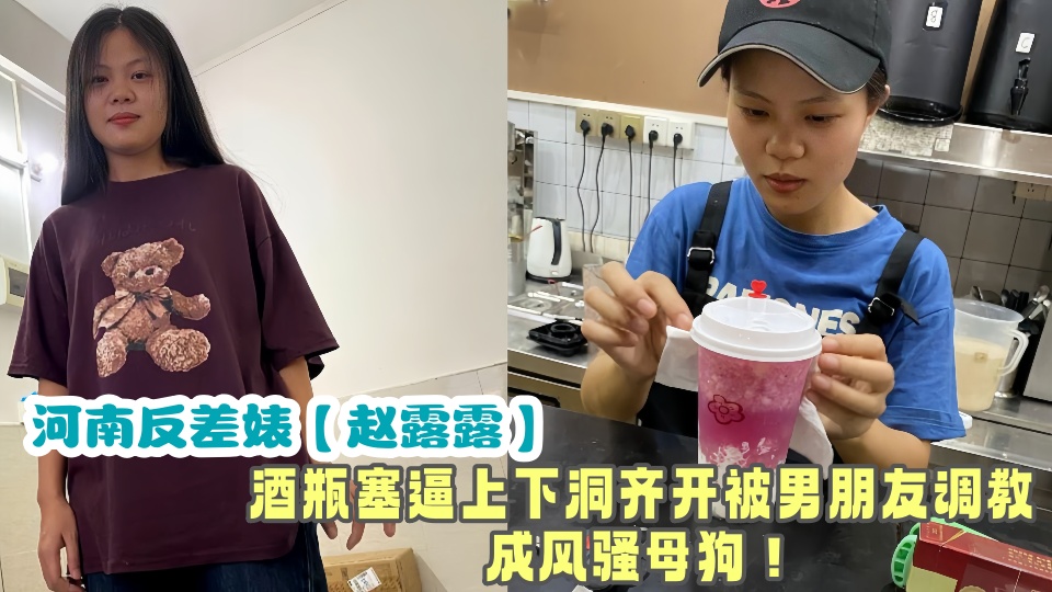 河南反差婊【赵露露】性生活被曝光流出！！酒瓶塞逼上下洞齐开被男朋友调教成风骚母狗
