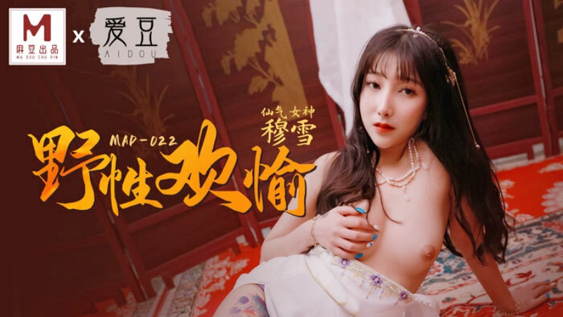 MAD-022.穆雪.野性欢愉