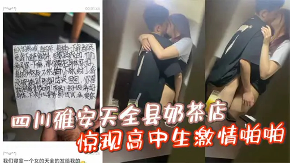 【偷拍泄密】四川雅安天全县奶茶店惊现高中生激情啪啪！忘拉窗帘被偷拍曝光！