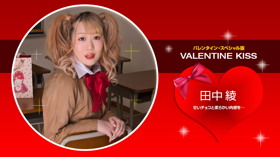 【无码】情人节之吻~田中绫~021423-001-1PON