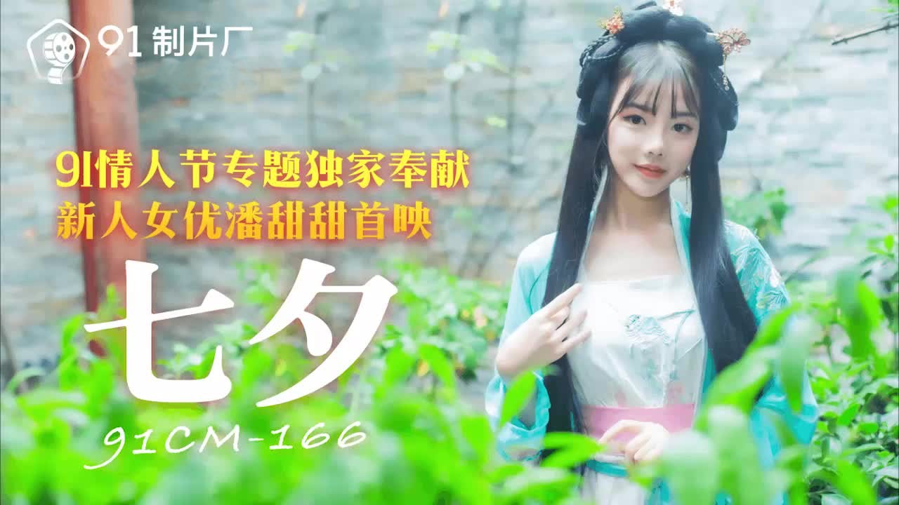 91CM-166.潘甜甜.七夕