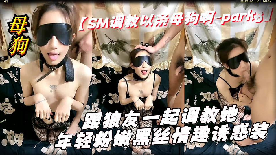 【SM母狗调教-PART03】跟狼友一起调教她，年轻粉嫩黑丝情趣诱惑装，吃鸡巴舔蛋舔脚，