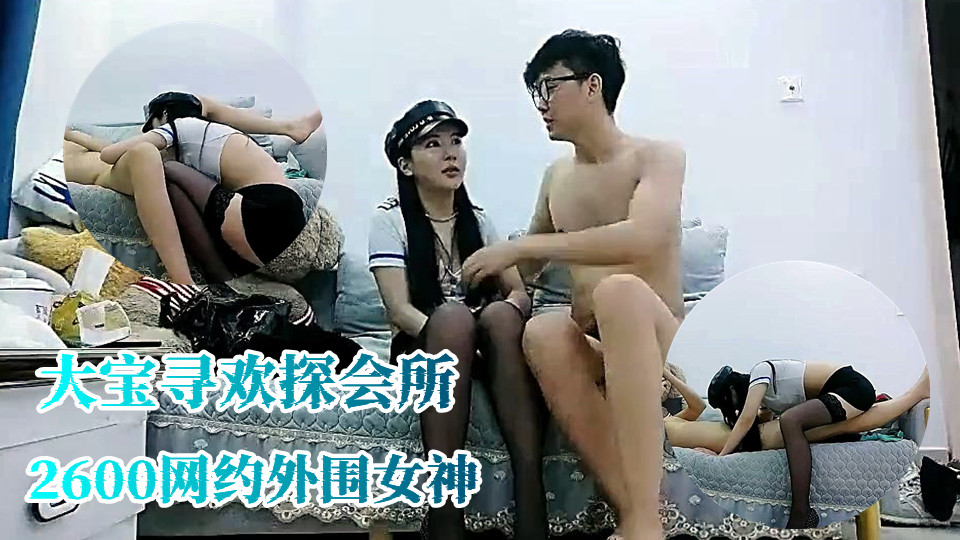【大宝寻欢探会所】2600网约外围女神，沙发近景AV视角再现江湖，苗条大长腿，黑丝翘臀