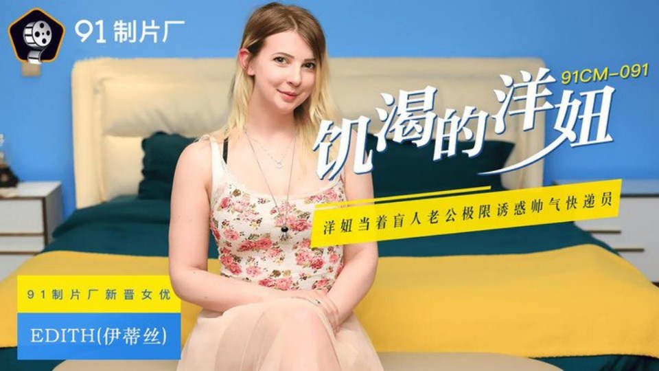 91CM-091.伊蒂丝.饥渴的洋妞.洋妞当着盲人老公极限诱惑帅气快递员