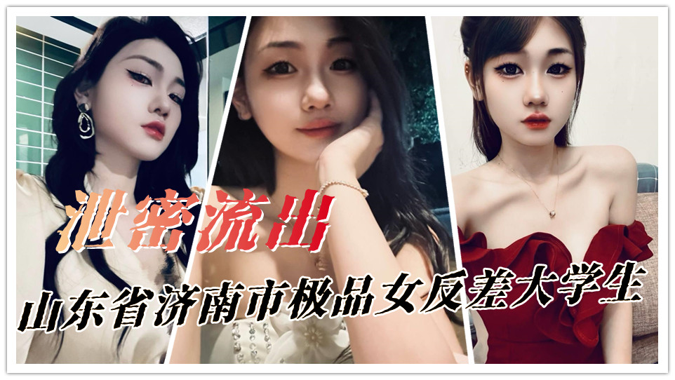 山东省济南市极品女反差大学生！欢喜自拍裸照给金主哥！裸拍自慰视频嫩穴掰开的样子看