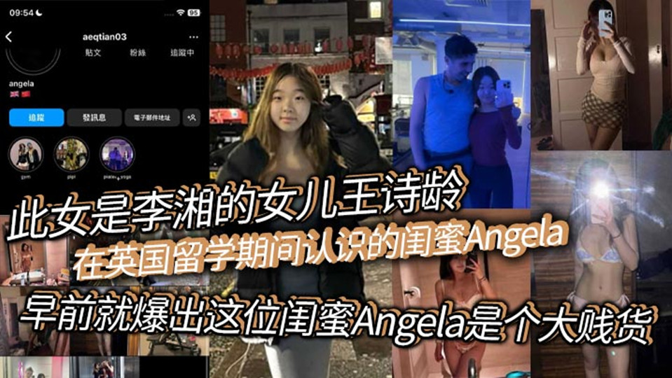 此女是李湘的女儿【王诗龄】在英国留学期间认识的闺蜜Angela，早前就爆出这位闺蜜Ange