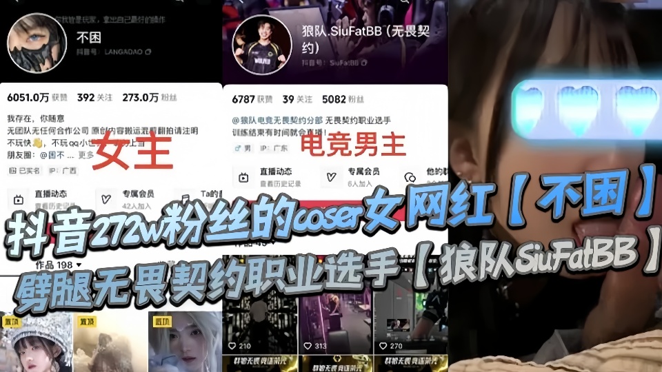 抖音272w粉丝的coser女网红【不困】劈腿无畏契约职业选手【狼队SiuFatBB】，疑似男友