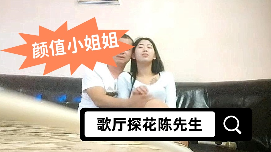【歌厅探花陈先生】颜值小姐姐，唱唱歌摸摸大腿，到小房间开操，舌吻摸奶调情，双腿肩