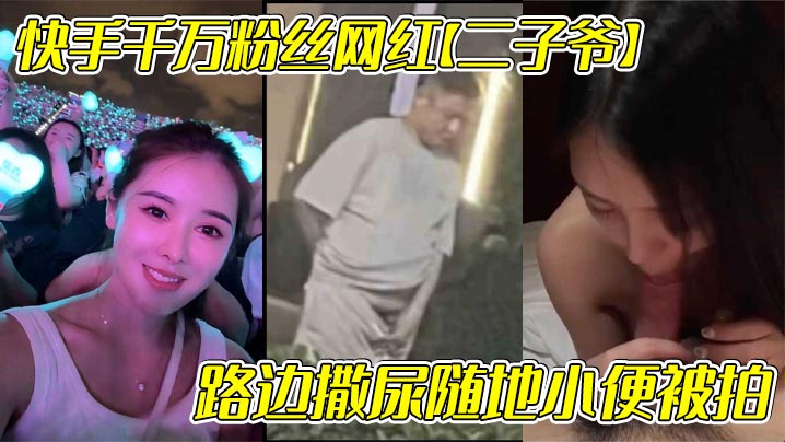 快手千万粉丝网红【二子爷】路边撒尿随地小便被拍，还疑似流出出轨自己女徒弟【蓝牙最