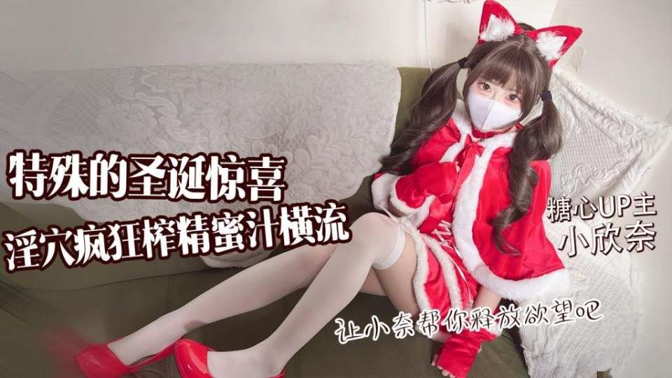 糖心VLOG【小欣奈】特殊的圣诞惊喜，淫穴疯狂榨精蜜汁横流