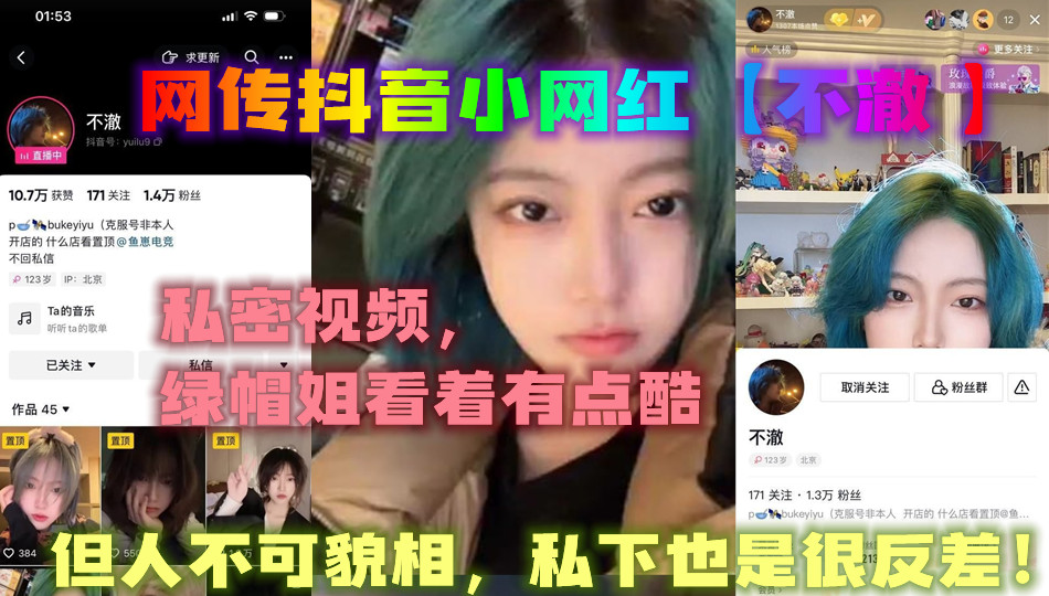 网传抖音小网红【不澈 】私密视频，绿帽姐看着有点酷，但人不可貌相，私下也是很反差