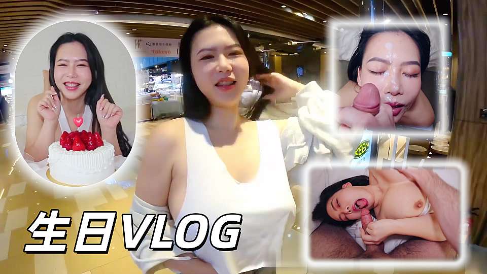 倪娜生日VLOG 他把蛋糕奶油涂在我的乳房上舔它们 我已经准备好接受鸡巴了 最后像奶油
