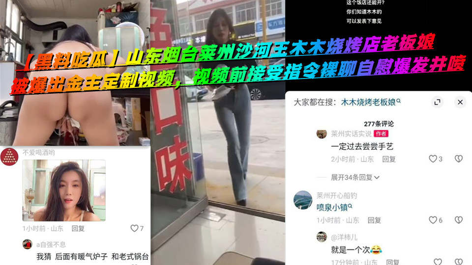 【黑料吃瓜】山东烟台莱州沙河王木木烧烤店老板娘，被爆出金主定制视频，视频前接受指