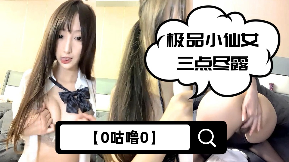 【0咕噜0】极品小仙女三点尽露，嘟嘴卖萌乖巧甜美，JK短裙下黑丝诱惑，蜂腰翘臀大长腿