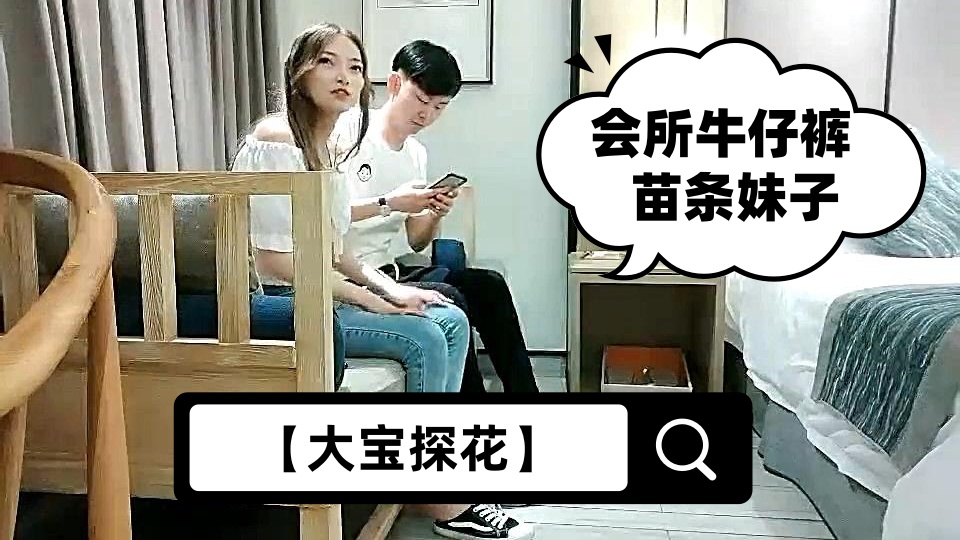 【大宝探花】会所牛仔裤苗条妹子，口交舔屌坐上来JB插入，骑乘抬起双腿抽插猛操，呻吟