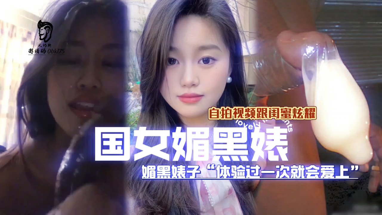国女媚黑系列，被黑屌操是光荣的，还跟闺蜜炫耀