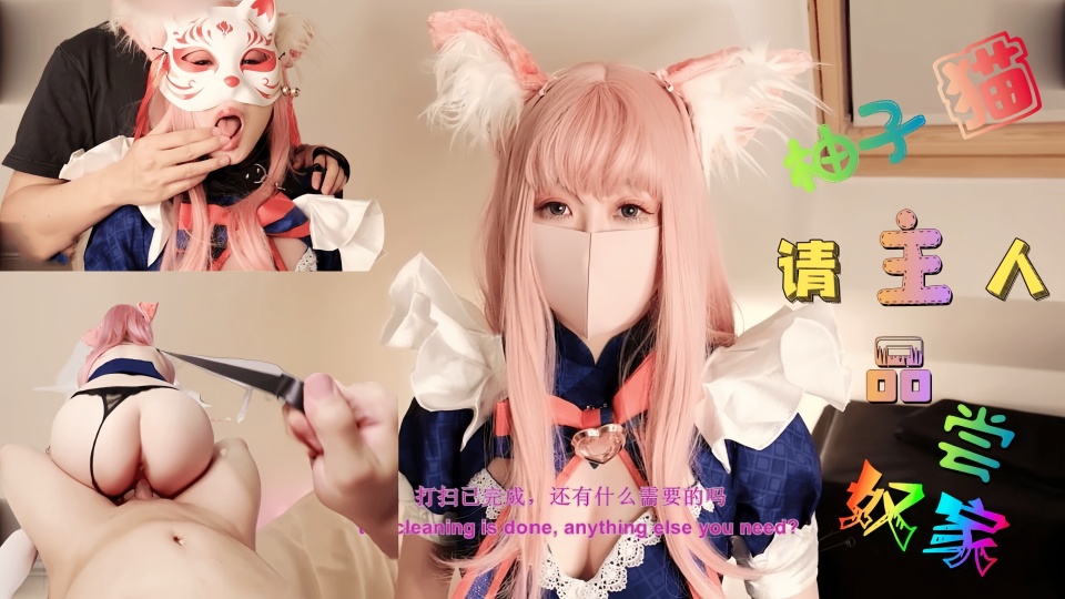 劲爆网红美少女【柚子猫】-Cosplay【主人的肉便器】这样下去柚子要成肉便器了哦~主人