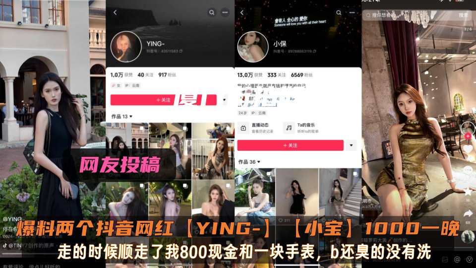爆料两个抖音网红【YING-】【小宝】1000一晚，走的时候顺走了我800现金和一块手表，b