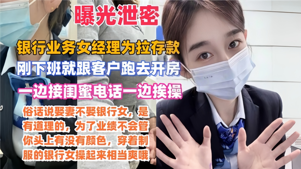 【曝光泄密】某银行业务女经理为拉存款、一边接闺蜜电话一边挨操、刚下班就跟客户跑去