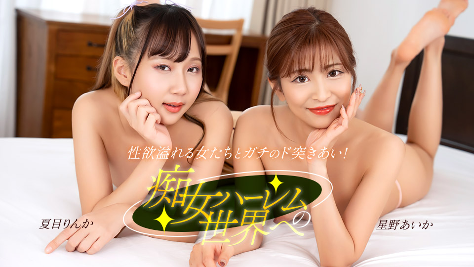 122525-001-1PON 欢迎来到处女后宫的世界~星野爱花~夏目凛花