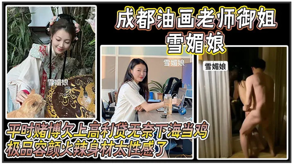 成都油画老师御姐【雪媚娘】平时赌博欠上高利贷无奈下海当鸡！酒店里给当大哥的肉便器