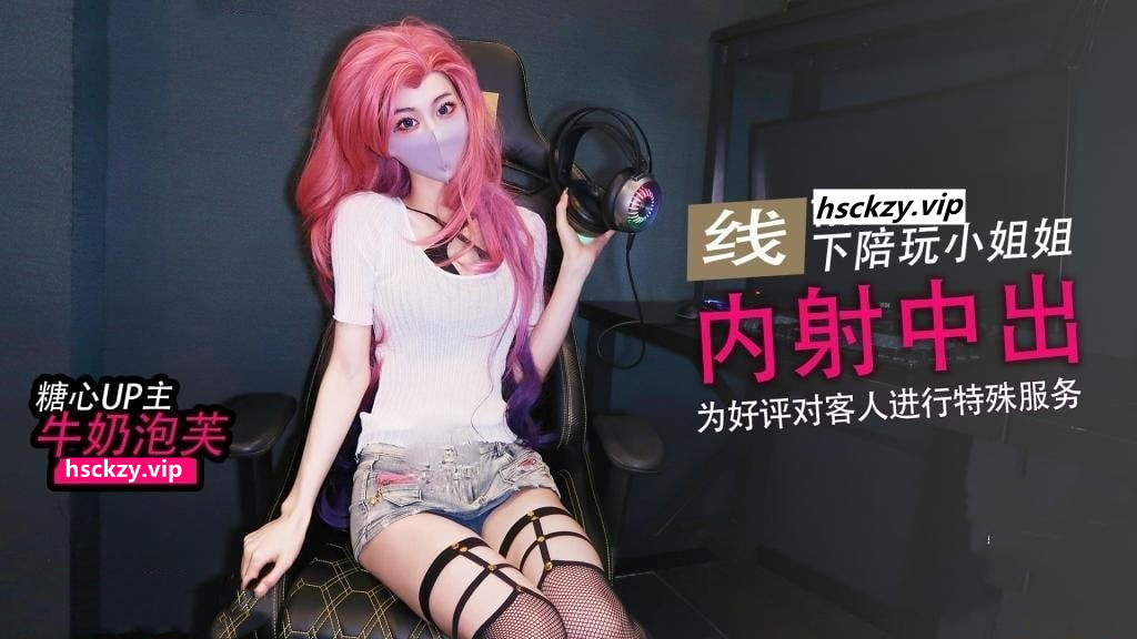 清纯反差女神✨大长腿小姐姐【牛奶泡芙】在线陪玩因技术太菜输了游戏，只能用身体来安