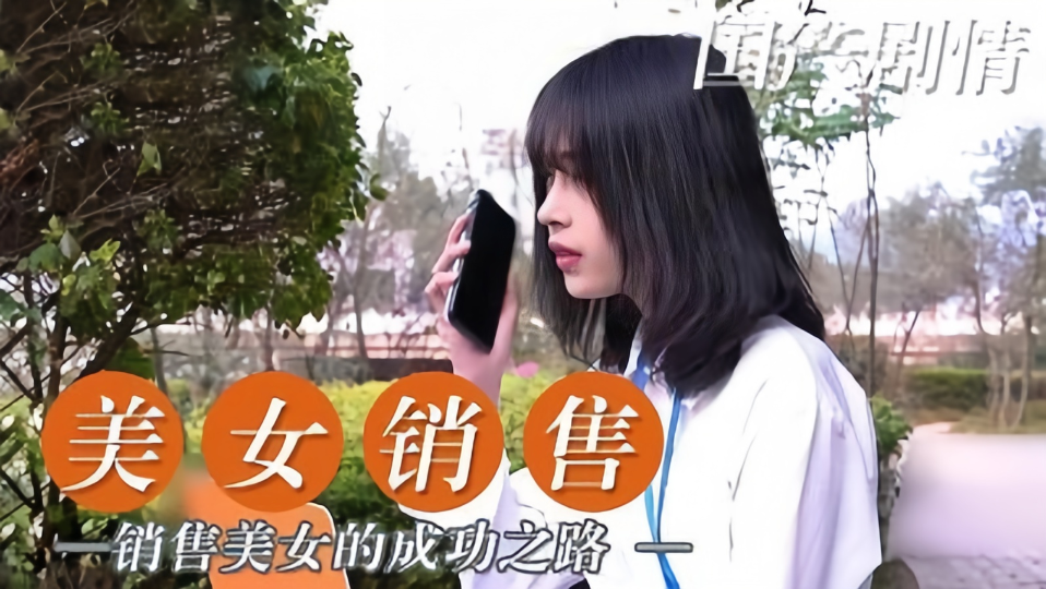 【国产剧情】美女销售的成功之路