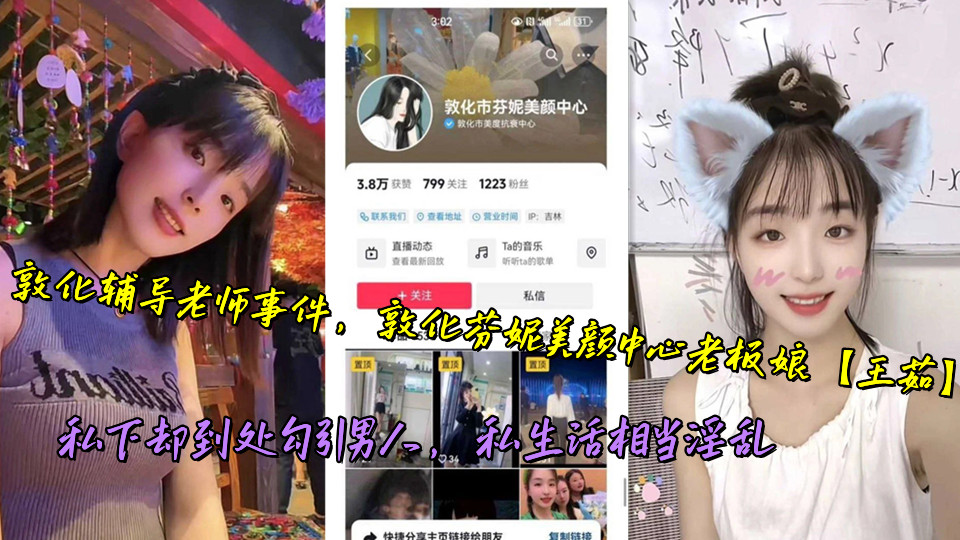 敦化辅导老师事件，敦化芬妮美颜中心老板娘【王茹】私下却到处勾引男人，私生活相当淫
