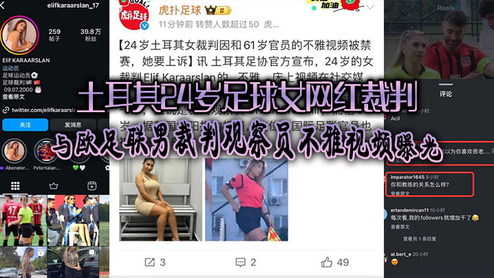 【外网吃瓜】土耳其24岁足球女网红裁判爆出黑料、与欧足联男裁判观察员不雅视频曝光引