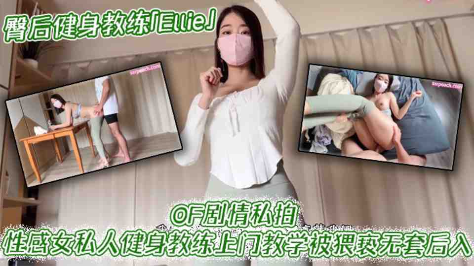 【OF剧情私拍】台湾清华大学外文系臀后健身教练『Ellie』性感女私人健身教练上门教学
