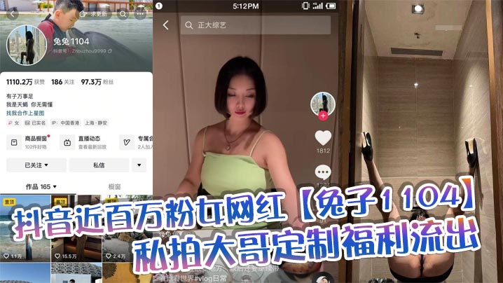 抖音近百万粉女网红【兔子1104】私拍大哥定制福利流出，肥臀啪啪尺度逆天，动作奔放，