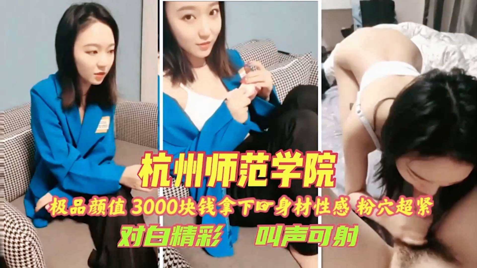 【探花寻欢】3000块钱成功拿下杭州师范学院学妹，对白精彩，叫声可射！