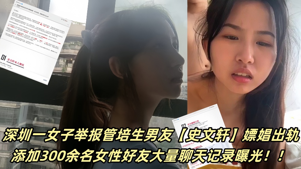 深圳一女子举报管培生男友【史文轩】嫖娼出轨，添加300余名女性好友大量聊天记录曝光
