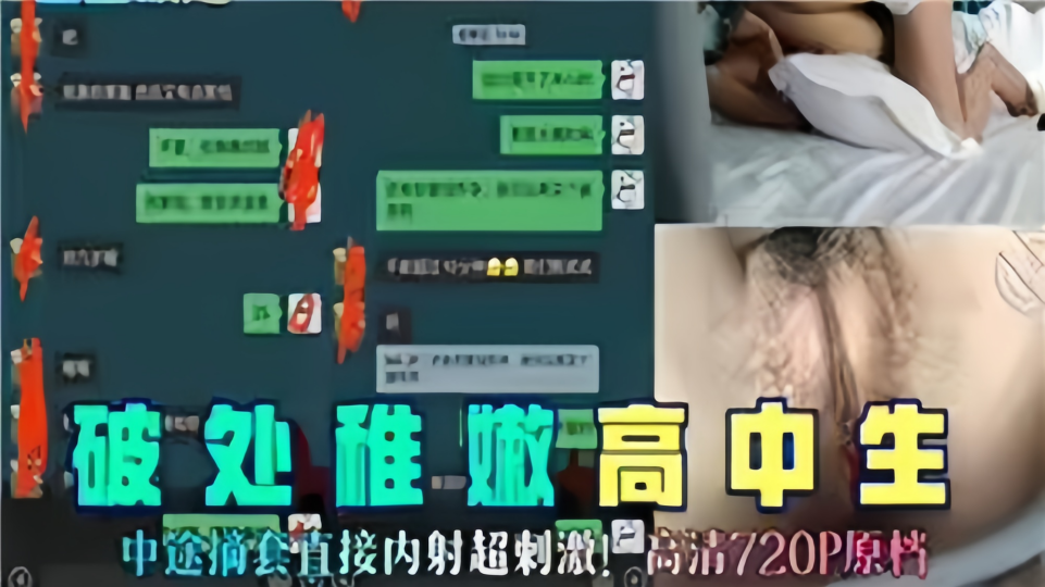 【破处稚嫩高中生】中途摘套直接内射超刺激