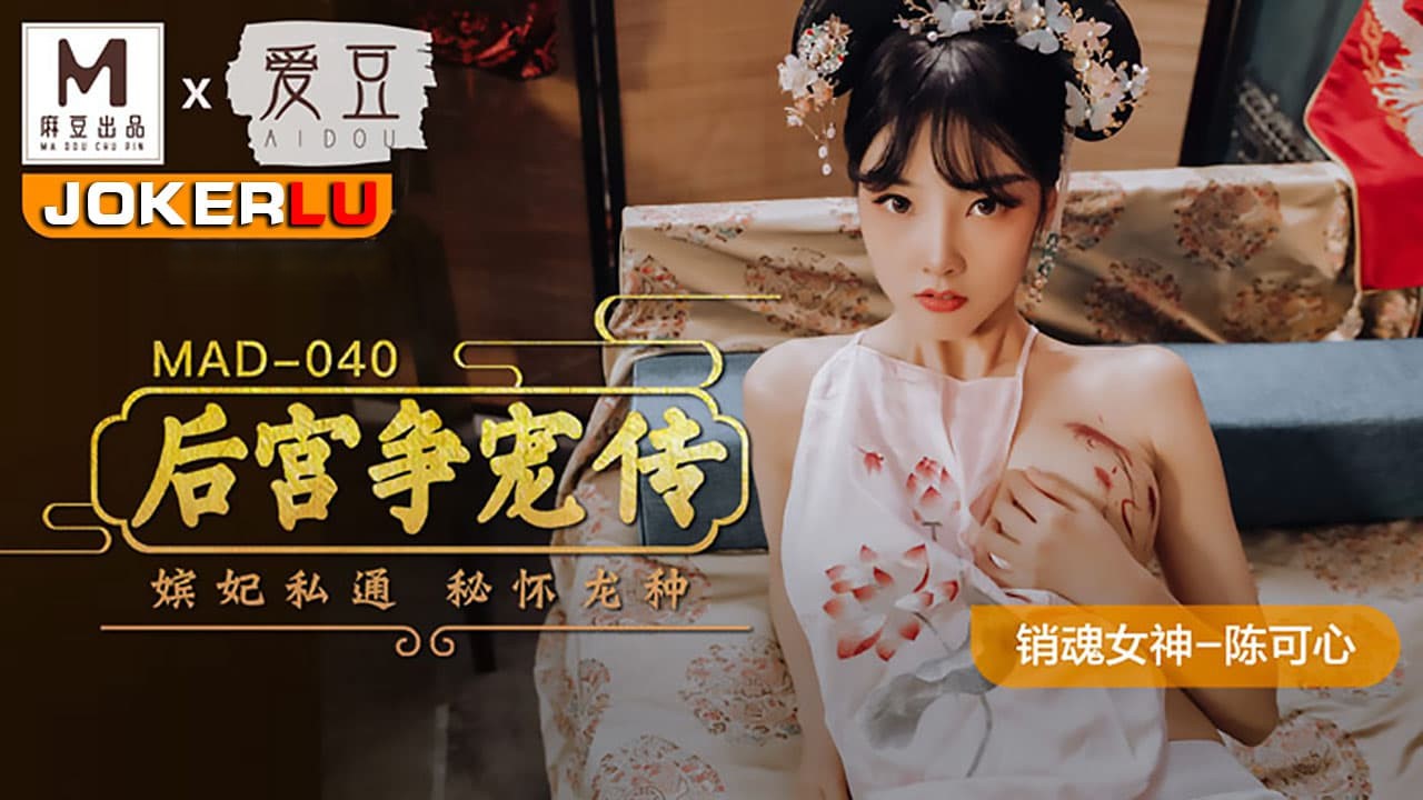 MAD-040.陈可心.后宫争宠传.嫔妃私通秘怀龙种