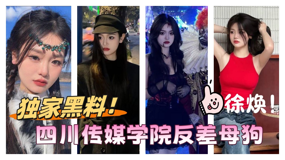 独家黑料！！四川传媒学院反差母狗【徐焕】大学3年谈了12个男友，这简直就是个公共插