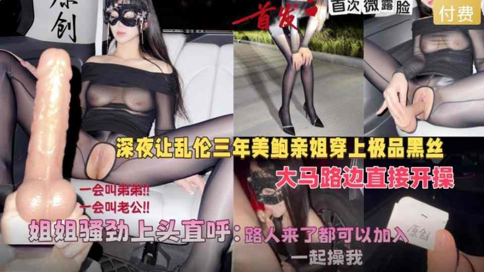 【会喷水亲姐姐新作】深夜让美鲍亲姐穿上黑丝，在马路边开操骚劲上头直呼路人来了也可