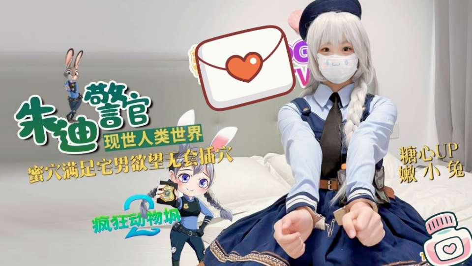 极品萝莉【嫩小兔】兔子警官现世人类世界，蜜穴满足宅男欲望无套插穴！