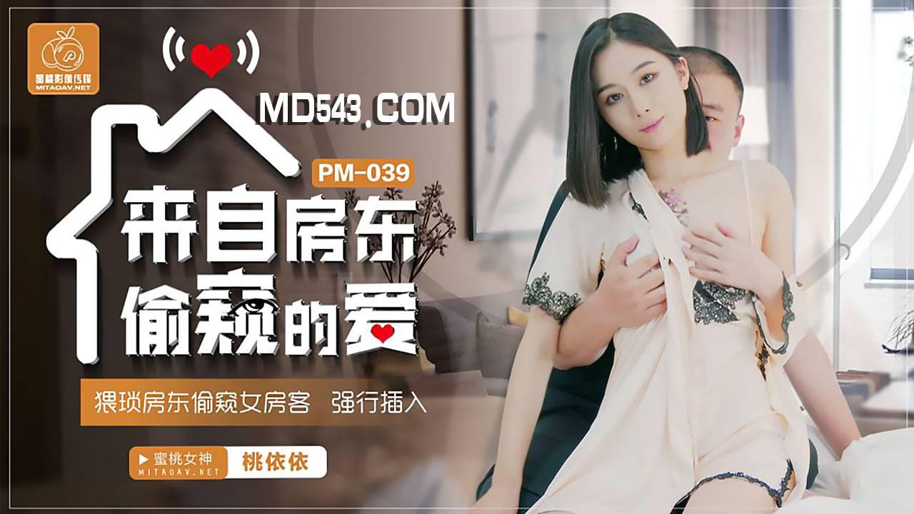 PM-039.桃依依.来自房东偷窥的爱.猥琐房东偷窥女房客强行插入