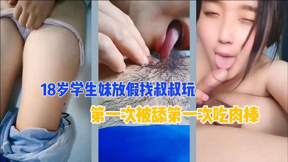18岁侄女去亲叔叔家~粉嫩处女膜清晰可见~给叔叔摸什么都给你买~