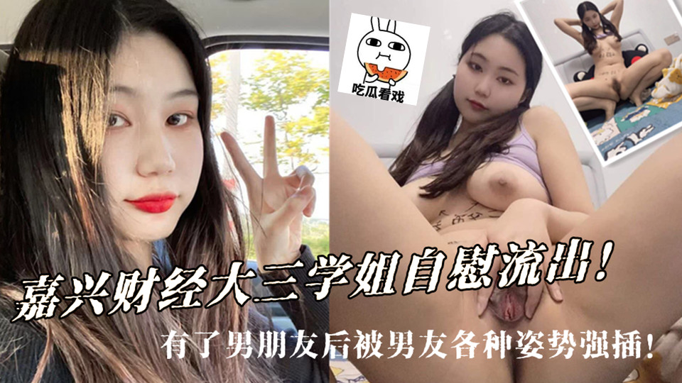 就读于嘉兴财经大三学姐穿着情趣套装在家一人拿着道具自慰流出！有了男朋友后被男友各