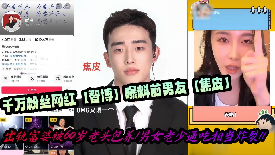 【爆料】千万粉丝网红【智博】曝料前男友【焦皮】出轨富婆被60岁老头包养！男女老少通