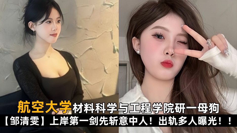 【学生泄密】航空大学材料科学与工程学院研一母狗【邹清雯】上岸第一剑先斩意中人！出