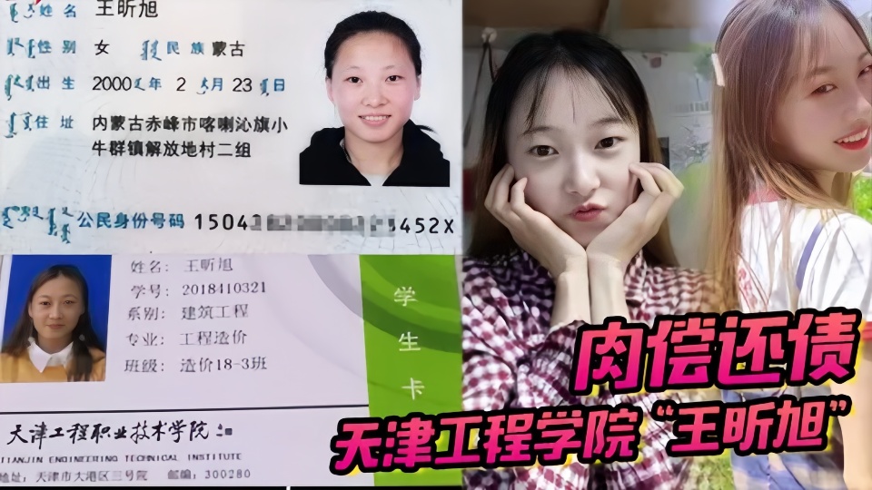 天津工程学院【王昕旭】为爱还债在床上秒变反差小骚母狗，太骚了！！