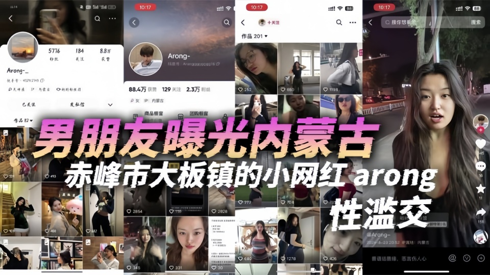 男朋友曝光！！内蒙古赤峰市大板镇的小网红【arong】性滥交！跟刚认识一两天的人都能