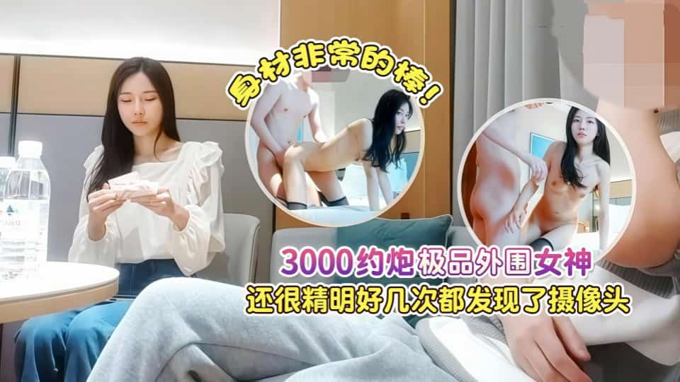 【AI增强】杏吧肥尸哥4-3000约炮极品外围女神，身材非常的棒，还很精明好几次都发现了