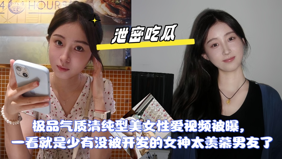 【泄密】极品气质清纯型美女性爱视频被曝，一看就是少有没被开发的女神， 太羡慕男友