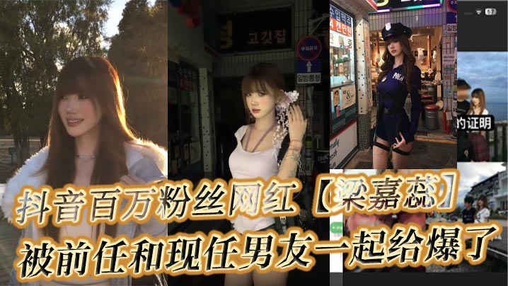抖音百万粉丝网红【梁嘉蕊】女海王，被男友爆料其私生活混乱，多名男性出来手撕渣女不